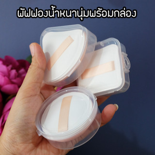 SG08 พัฟฟองน้ำ พร้อมกล่องใส่  Wet&amp;Dry Makeup Sponge หนานุ่มพิเศษ