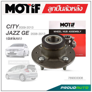 MOTIF ลูกปืนล้อหลัง HONDA CITY ปี 2009-2013, JAZZ GE 2008-2013 ABS (ใช้สำหรับดิสก์เบรก)