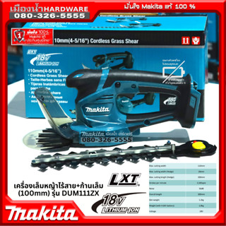 MAKITA รุ่น DUM111ZX เครื่องเล็มหญ้าไร้สาย + ก้านเล็ม (100mm) DUM111Z (เครื่องเปล่า) เครื่องเล็มหญ้า Grass Shear DUM111