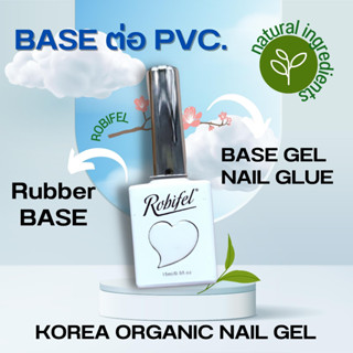 ROBIFEL เล็บเจล เกาหลี ออแกนิก Base gel nail glue / Rubber base ( Base ต่อ PVC ) กาวต่อเล็บ กาวPVC