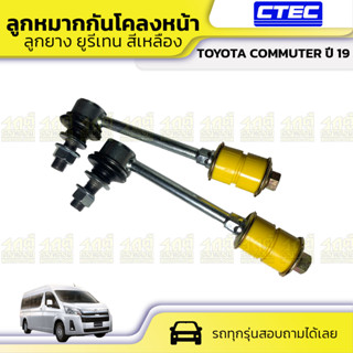 CTEC ลูกหมากกันโคลง หน้า TOYOTA VIGO 2WD วีโก้ *ลูกยาง ยูรีเทน สีเหลือง