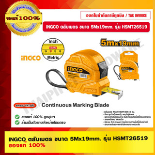 INGCO ตลับเมตร ขนาด 5Mx19mm. รุ่น HSMT26519 ของแท้ 100% ร้านเป็นตัวแทนจำหน่ายโดยตรง