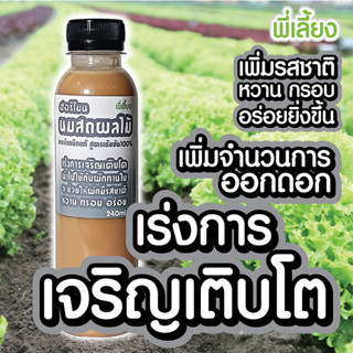 ฮอร์โมนนมสดผลไม้ ปุ๋ยน้ำ ออร์แกนิค เสริมธาตุอาหาร