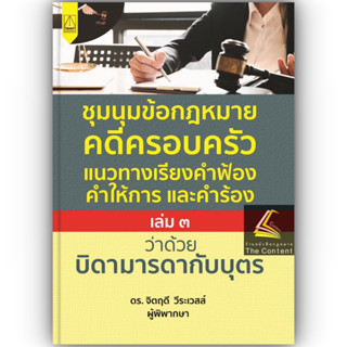 ชุมนุมข้อกฎหมาย คดีครอบครัว แนวทางเรียง คำฟ้อง คำให้การ และคำร้อง เล่ม3 ว่าด้วย บิดามารดากับบุตร / ดร.จิตฤดี วีระเวสส์