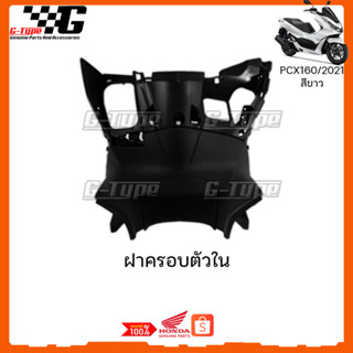 ฝาครอบตัวใน PCX 160 (2023) ของแท้เบิกศูนย์ by Gtypeshop อะไหลแท้ Honda Yamaha (พร้อมส่ง) 81131-K1Z-J10ZA