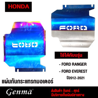 แผ่นกันกระแทกมอเตอร์ รุ่น Ford Ranger และ Ford Everest ปี 2012-2021