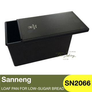 แซนเน็ง พิมพ์อบขนมปัง+ฝาเลื่อน Sanneng Loaf Pan For Low-Sugar Bread 450g / SN2066 / กล่องแม่พิมพ์ / พิมพ์โทสต์ / ซานเน็ง