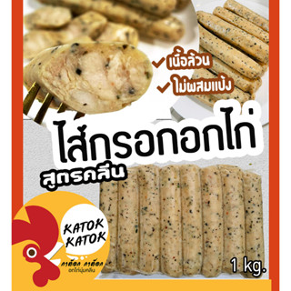 🔥ไส้กรอกอกไก่1kg.🔥สมุนไพร/รมควัน/ผักรวม อกไก่ล้วน(คลีน,คีโต) สมุนไพรแน่นๆ อกไก่ ❌ไร้แป้ง❌โซเดียมต่ำ