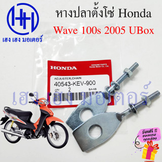 หางปลา Wave 100s ปี 2005 หางปลาตั้งโซ่ Honda Wave100s UBox หางปลาเวฟ100s2005 Wave K ร้าน เฮง เฮง มอเตอร์ ฟรีของแถม