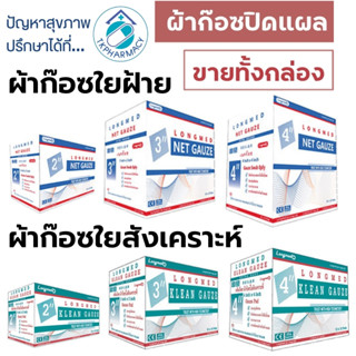 ***ขายทั้งกล่อง***  Longmed KLEAN GAUZE ผ้าก๊อซใยสังเคราะห์ / Net Gauze ผ้าก๊อซฝ้าย ผ้าก๊อซปิดแผล ***ขายทั้งกล่อง***