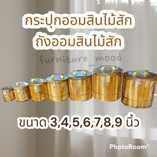 กระปุกออมสิน 3/4/5/6/7/8/9 นิ้ว ออมสินไม้สัก ราคาส่ง ถังออมสินไม้สักพร้อมส่ง