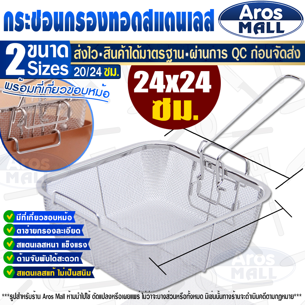 🔥พร้อมส่ง🔥 ตะแกรงทอดสแตนเลสแท้เกรด 304 (ขนาด 24 ซม.) Aros Mall Thailand ทรงสีเหลี่ยม ที่กรองหม้อทอด