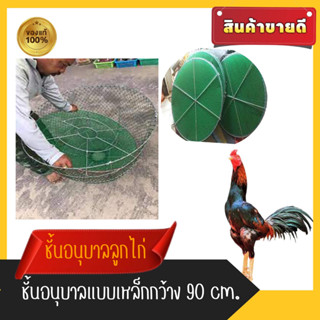 ถาดรองสุ่มไก่เล็กอนุุบาลแพ็ค 5 ชิ้น ตะแกรงถาดรองสุ่มอนุบาลไก่