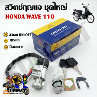 สวิทช์กุญแจ ชุดใหญ่ HONDA WAVE 110 สวิทกุญแจ + กุญแจล็อคเบาะ