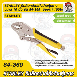 STANLEY คีมล็อคปากโค้งด้ามหุ้มยาง ขนาด 10 นิ้ว รุ่น 84-369  ของแท้ 100%