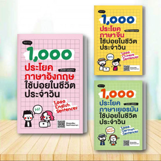 หนังสือ 1,000 ประโยค ภาษาอังกฤษ-ภาษาเยอรมัน-ภาษาจีน ใช้บ่อยในชีวิตประจำวัน หนังสือ เตรียมสอบ หนังสือภาษาต่างประเทศ