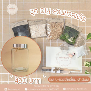 ชุดจัดสวนขวดแก้ว ไซส์ L -ขวดสี่เหลี่ยม ฝาเงินใส(8.5*14.5)