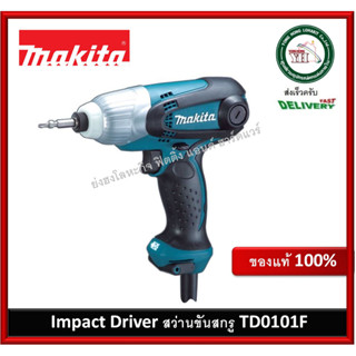 MAKITA ไขควงกระแทก รุ่น TD0101F ไขควงไฟฟ้า แบบกระแทก 230 วัตต์ สว่านขันสกรู Impact Driver