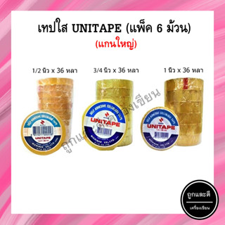 (แพ็ค 6 ม้วน) สก็อตเทปใส แกนใหญ่ UNITAPE กว้าง 1/2 นิ้ว , 3/4 นิ้ว , 1 นิ้ว ยาว 36 หลา