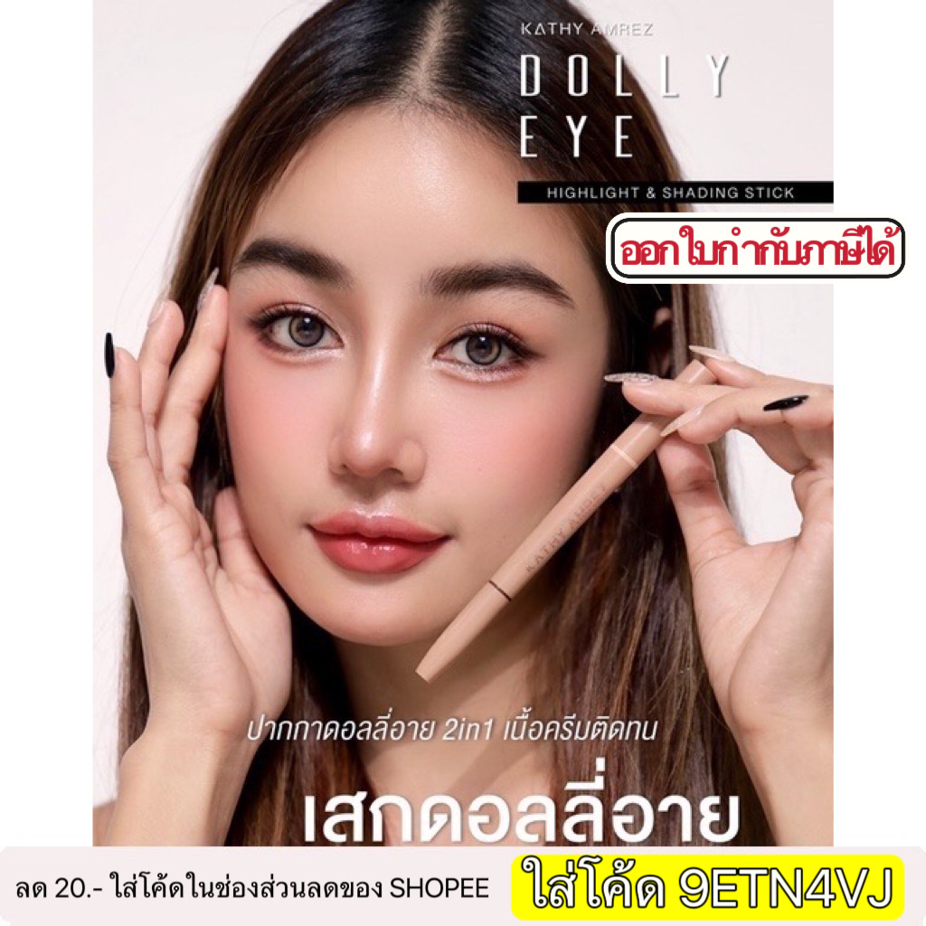 ดอลลี่อาย 5 สีโฉมใหม่ ปากกาดอลลี่อาย ตาหวานฉ่ำได้ในแท่งเดียว 𝐊𝐀𝐓𝐇𝐘 𝐀𝐌𝐑𝐄𝐙 DOLLY EYE PENCIL ดอลลี่อายกระแต