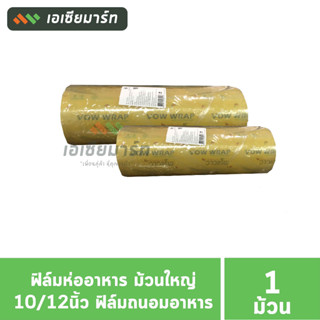 ฟิล์มห่ออาหาร ม้วนใหญ่ 10นิ้ว / 12 นิ้ว ฟิล์มถนอมอาหาร