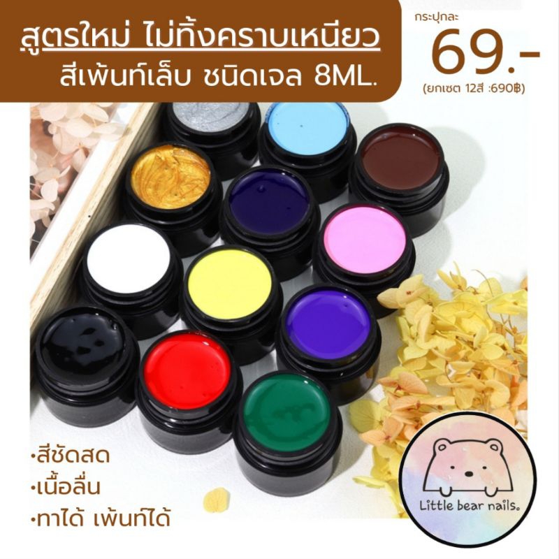 สีเจลเพ้นท์เล็บ สีเพ้นท์ เนื้อลื่น สีชัด แห้งไว ไม่ทิ้งคราบเหนียว ทาเต็มเล็บได้ ขนาด8ML Painting gel