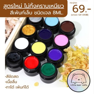 สีเจลเพ้นท์เล็บ สีเพ้นท์ เนื้อลื่น สีชัด แห้งไว ไม่ทิ้งคราบเหนียว ทาเต็มเล็บได้  ขนาด8ML Painting gel