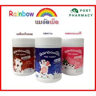 นมอัดเม็ด Rainbow เรนโบว์ 48 กรัม