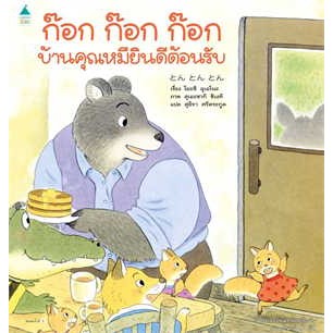 หนังสือก๊อก ก๊อก ก๊อก บ้านคุณหมียินดีฯ (ปกแข็ง) ผู้เขียน: โยชิ อุเอโนะ  สำนักพิมพ์: Amarin Kids  หมวดหมู่: หนังสือ