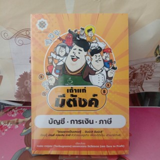 หนังสือเถ้าแก่มีตังค์