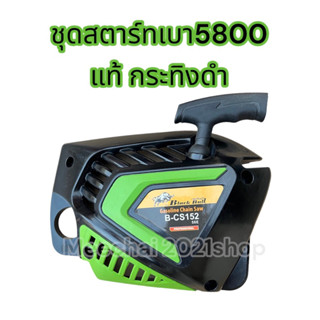 ชุดสตาร์ท5800 กระทิงดำแท้ รุ่นดึงเบาพร้อมส่งด่วนทุกวัน