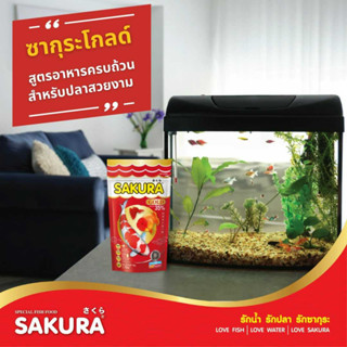 Sakura Gold 1000g. อาหารปลาสวยงาม (เลือกขนาดเม็ดในรายการ)
