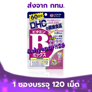 DHC Vitamin B-Mix [120 เม็ด 60 วัน] วิตามินบีรวม ช่วยลดปัญหาสิวเสี้ยน สิวอุดตัน ช่วยให้หน้าเนียนใส ของใหม่ พร้อมส่ง