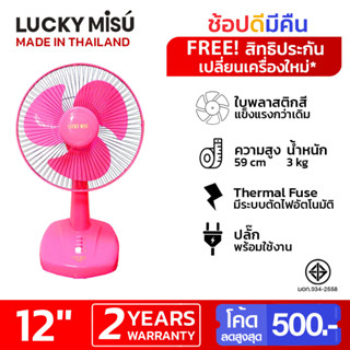 Lucky Misu พัดลมตั้งโต๊ะ 12" ใบสี สีเทา สีเขียวน้ำทะเล  สีชมพูหวาน(บานเย็น)_62