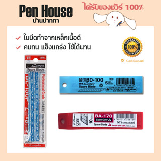 ใบมีดคัตเตอร์ cutter NT BL-150P/BD-100/BA-170 คม เเข็งเเรง ผลิตจากเหล็กอย่างดี ผลิตจากประเทศญี่ปุ่น ใช้ได้นาน