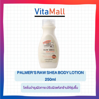 Palmers Raw Shea Body Lotion 250ml สัมผัสของมอยเจอร์ไรเซอร์ชั้นเยี่ยมจากธรรมชาติกับปาล์มเมอร์โลชั่นบำรุงผิวกาย สูตรเชีย