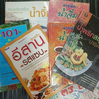 หนังสือทำอาหาร: น้ำพริกสมุนไพร 101ยำ พล่า ผัด  อีสานรสแซ่บ อร่อยล้ำกับตำรากับข้าวจานโอชะ หนังสือสอนทำอาหาร