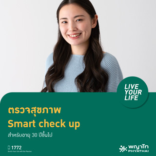 [E-Coupon] พญาไท 2 - ตรวจสุขภาพ Smart+ check up เหมาะสำหรับอายุ 30 ปีขึ้นไป