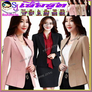 เสื้อสูทผู้หญิง เสื้อสูท Basic Blazer สไตล์เกาหลี เสื้อสูทเบลเซอร์สีพื้น ผ้ายูนิโคล่ผสมคอตตอนมีซับในหมาะกับคนทำงานหรือใส