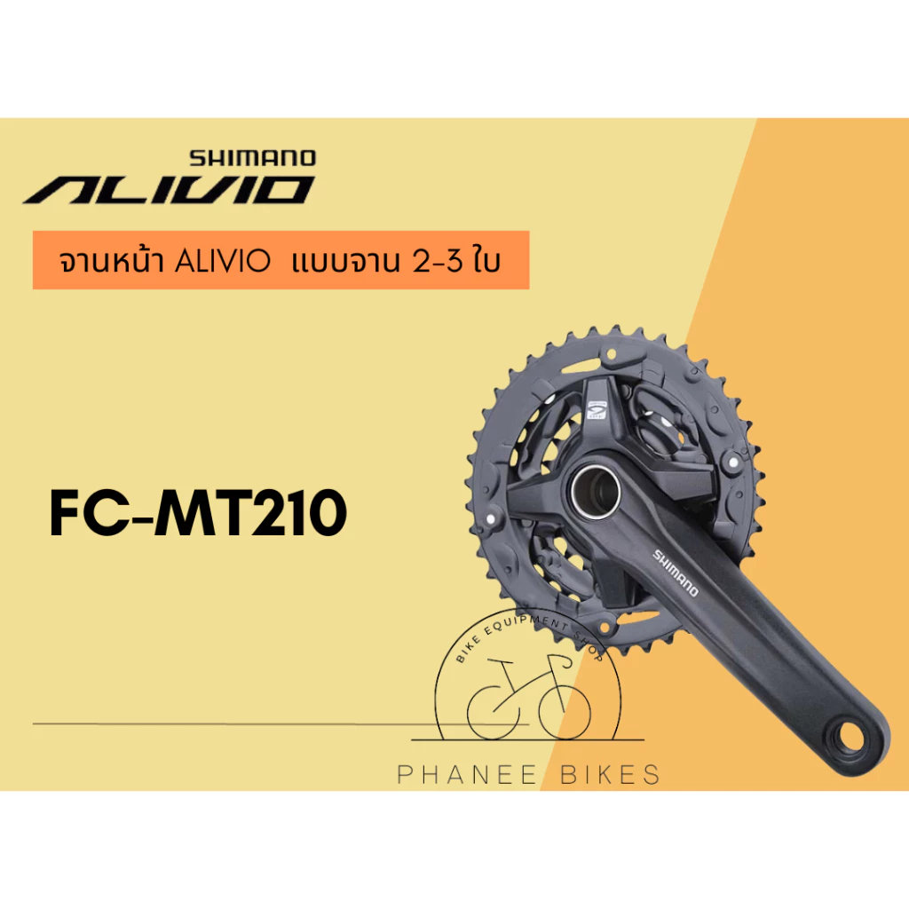 จานหน้า Shimano Alivio แบบ จาน 2-3 ใบรุ่น FC-MT210