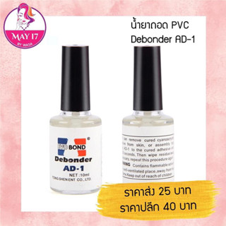 ✨น้ำยาถอด PVC น้ำยาถอดเล็บปลอม Debonder AD-1 มีบริการเก็บเงินปลายทาง