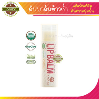 🌾ลิปบาล์มธรรมชาติ🌾 KARAYA ลิปข้าวก่ำ แก้แพ้ คืนความชุ่มชื้น ลิปมันเด็ก *โปรดอ่านรายละเอียด*