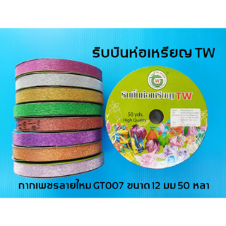 ริบบิ้นห่อเหรียญ TW กากเพชรลายไหม 12 มม 50 หลา (โปรยทาน)