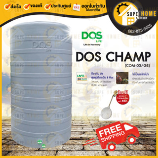 🚚 ส่งฟรี ถังเก็บน้ำ Dos Champ ถังเก็บน้ำบนดิน ดอส ถังเก็บน้ำดอส ส่งด่วน ดอส แชมป์ Dos รุ่น Champ