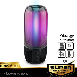 SuperBrand Audio K50 ตู้ลำโพงบลูทูธ ไร้สาย เปลี่ยนสีได้ ดีไซน์สวย เชื่อมต่อสมาร์ทโฟน BLUETOOTH SPEAKER USB SDCARD