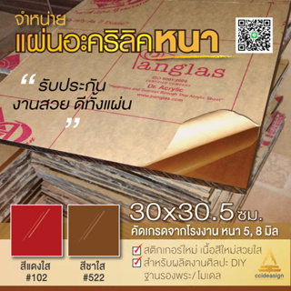 อะคริลิคหนา 8 มิล 5 มิล สีแดงใส สีชาใส 30x30.5cm