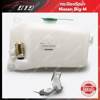 กระบอกฉีดน้ำ กระป๋องฉีดน้ำ พร้อมมอเตอร์ 12Volt 1 ชิ้น สีขาว สำหรับ Nissan Big-M TD BDI 925/993 ปี 1986-1997