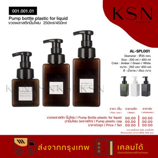 ขวดปั้มโฟม พลาสติก ทรงสี่เหลี่ยม สีน้ำตาล/เขียว/ขาว 250ml /450 ml