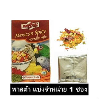 PT Mexican Spicy อาหารนก พาสต้า 3 สี ผสมด้วยผัก ธัญญาพืช กระตุ้นความอยากอาหาร แบ่งขาย