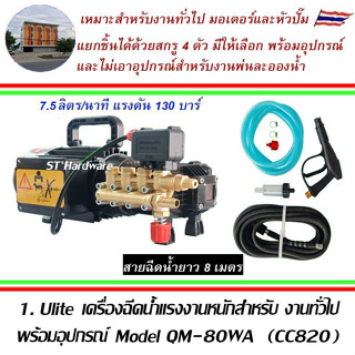 เครื่องฉีดน้ำแรงดังสูง 130 บาร์ 7.5ลิตร/นาที เหมาะสำหรับงานทั่วไปและพ่นละอองหมอก